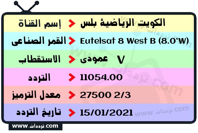 تردد قناة الكويت الرياضية بلس على القمر يوتلسات 8 بي 8 غربا 2024